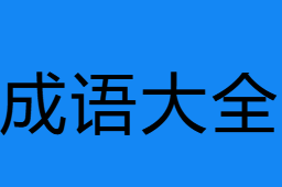 成語(yǔ)大全